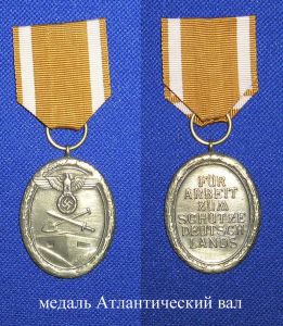 Медаль за сооружение «Атлантического вала» ― Фалерист