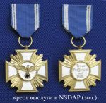 Медаль «За службу в НСДАП » 25 лет